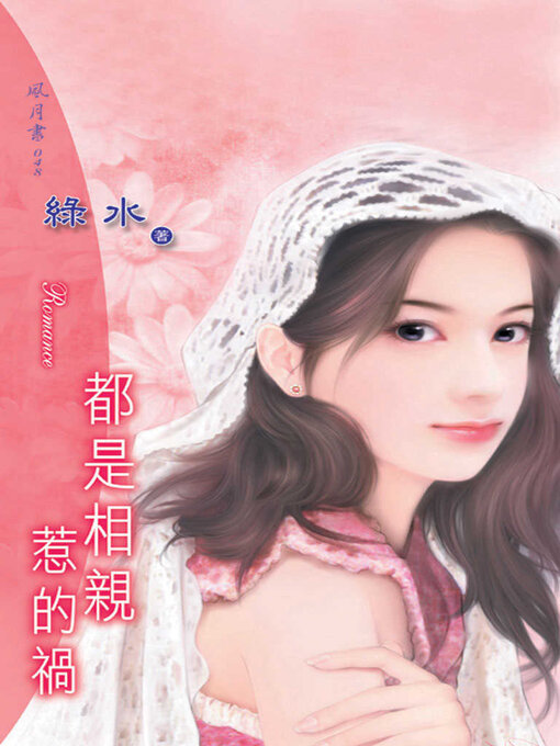 Title details for 都是相親惹的禍 by 綠水 - Available